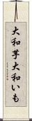 大和芋 Scroll