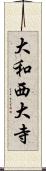 大和西大寺 Scroll