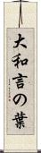 大和言の葉 Scroll