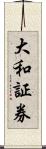 大和証券 Scroll