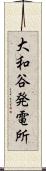 大和谷発電所 Scroll