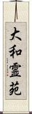 大和霊苑 Scroll