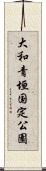 大和青垣国定公園 Scroll