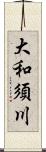 大和須川 Scroll