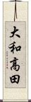 大和高田 Scroll
