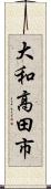 大和高田市 Scroll