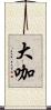 大咖 Scroll