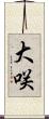大咲 Scroll