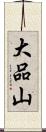 大品山 Scroll