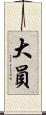 大員 Scroll