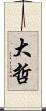 大哲 Scroll