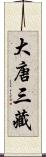 大唐三藏 Scroll