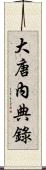 大唐內典錄 Scroll