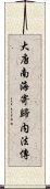 大唐南海寄歸内法傳 Scroll