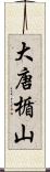大唐楯山 Scroll