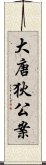 大唐狄公案 Scroll