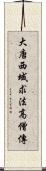 大唐西域求法高僧傳 Scroll