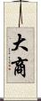 大商 Scroll