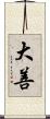 大善 Scroll