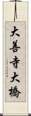 大善寺大橋 Scroll