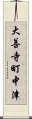 大善寺町中津 Scroll