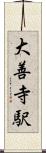 大善寺駅 Scroll