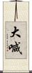 大喊 Scroll