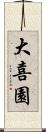 大喜園 Scroll