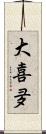 大喜夛 Scroll