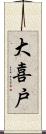 大喜戸 Scroll