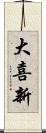 大喜新 Scroll