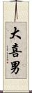 大喜男 Scroll