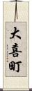 大喜町 Scroll