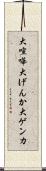 大喧嘩 Scroll