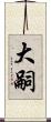 大嗣 Scroll