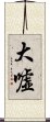 大嘘 Scroll