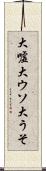 大嘘 Scroll