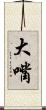大嘴 Scroll