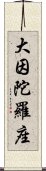 大因陀羅座 Scroll