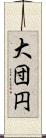 大団円 Scroll