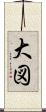 大図 Scroll
