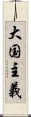 大国主義 Scroll