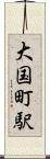 大国町駅 Scroll