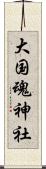 大国魂神社 Scroll