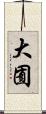 大囿 Scroll