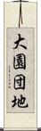 大園団地 Scroll