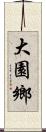 大園鄉 Scroll