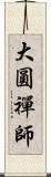 大圓禪師 Scroll