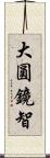 大圓鏡智 Scroll