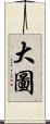 大圖 Scroll